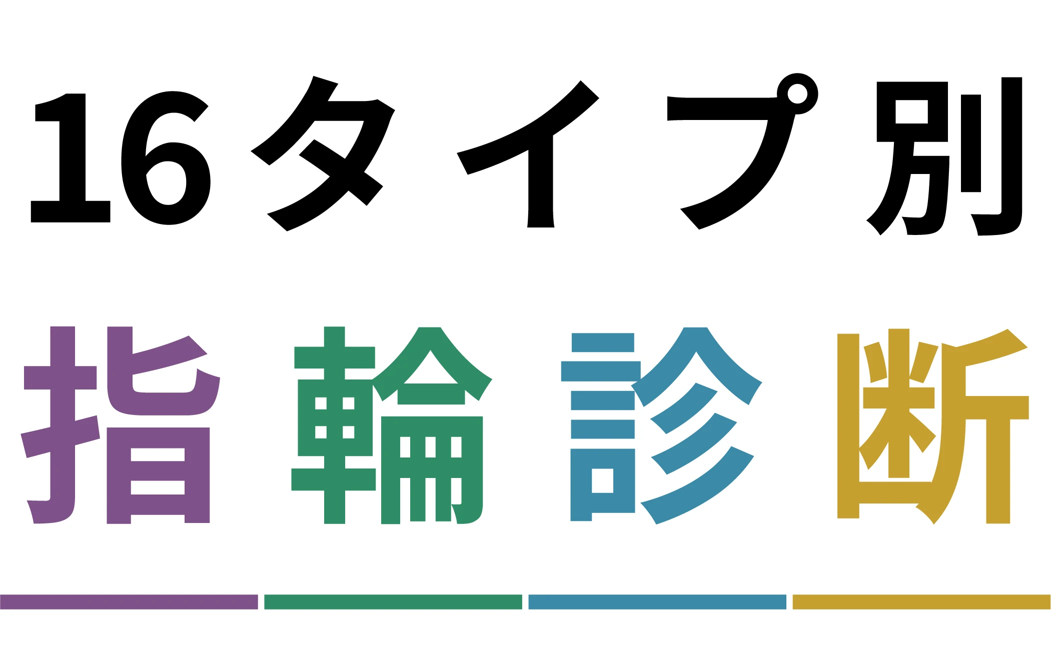 16タイプ別おすすめ診断