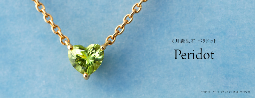 8月誕生石ペリドットジュエリー Brilliance ブリリアンスプラス