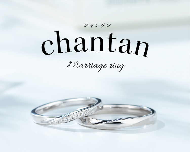 結婚指輪 シャンタン Brilliance ブリリアンス プラス