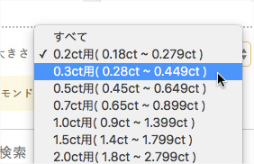 ダイヤモンドの石サイズ