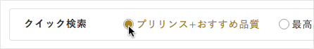 ブリリアンス+お薦め品質