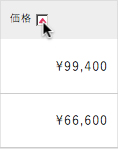 価格ソート