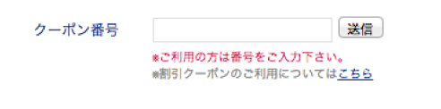 クーポン番号