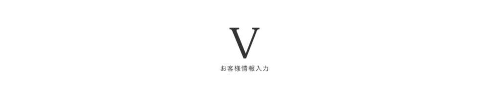 お客様情報入力