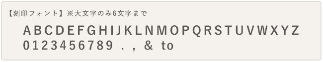 婚約指輪に刻印できる文字一覧